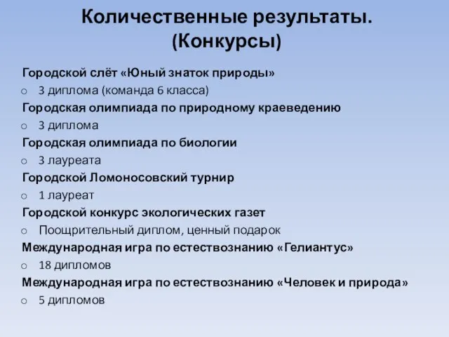 Количественные результаты. (Конкурсы) Городской слёт «Юный знаток природы» 3 диплома (команда