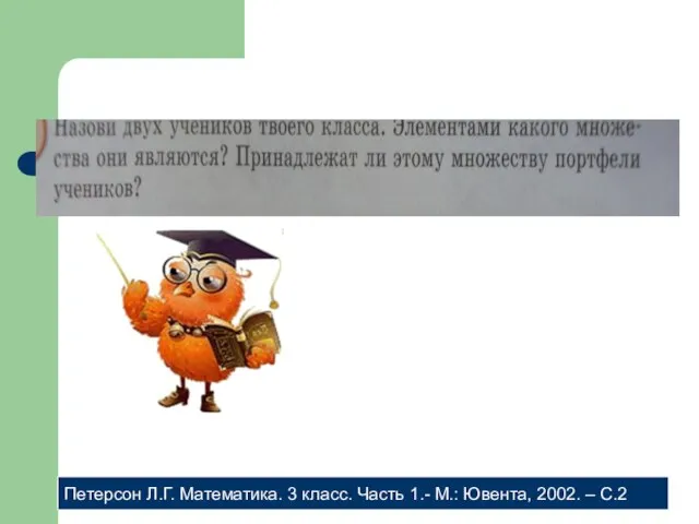 Петерсон Л.Г. Математика. 3 класс. Часть 1.- М.: Ювента, 2002. – С.2