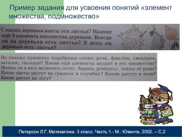 Пример задания для усвоения понятий «элемент множества, подмножество» Петерсон Л.Г. Математика.