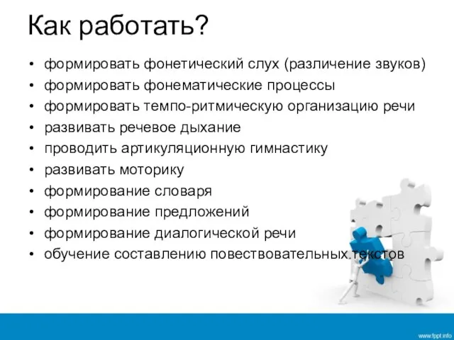 Как работать? формировать фонетический слух (различение звуков) формировать фонематические процессы формировать