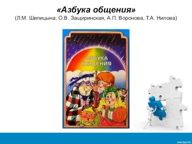 «Азбука общения» (Л.М. Шипицына, О.В. Защиринская, А.П. Воронова, Т.А. Нилова)