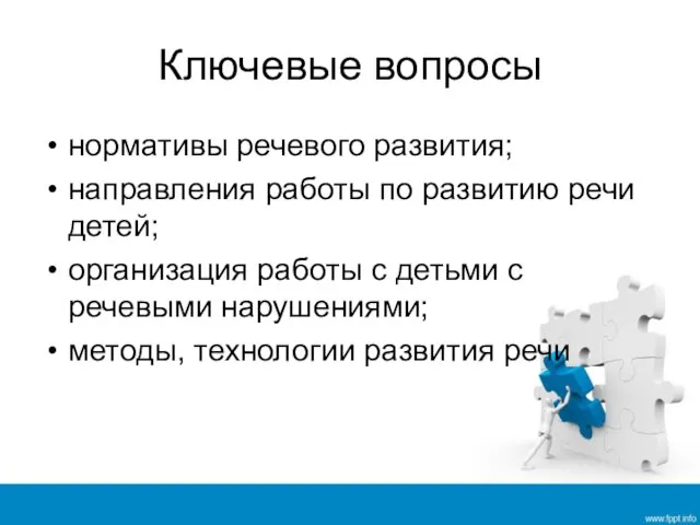 Ключевые вопросы нормативы речевого развития; направления работы по развитию речи детей;