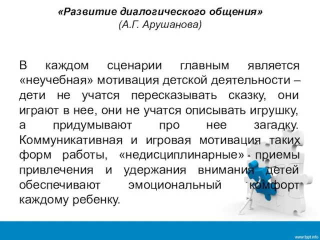 «Развитие диалогического общения» (А.Г. Арушанова) В каждом сценарии главным является «неучебная»