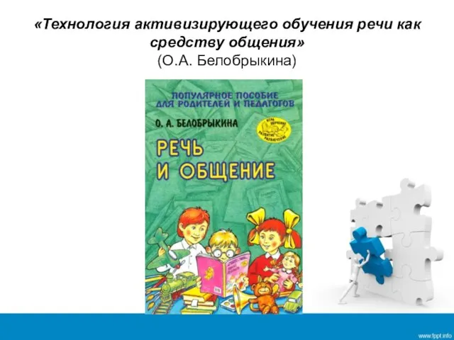 «Технология активизирующего обучения речи как средству общения» (О.А. Белобрыкина)