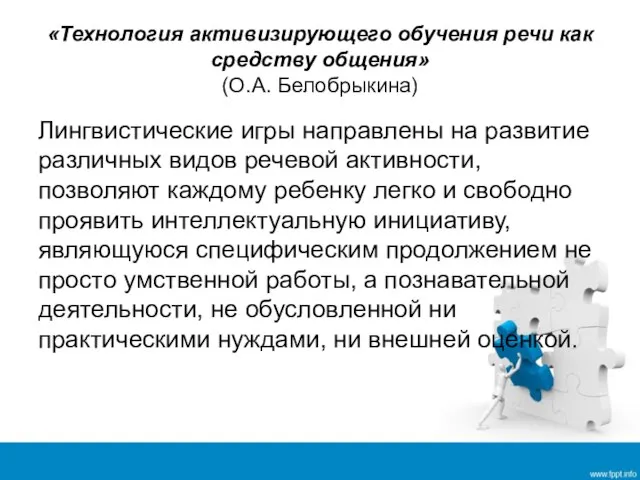 «Технология активизирующего обучения речи как средству общения» (О.А. Белобрыкина) Лингвистические игры