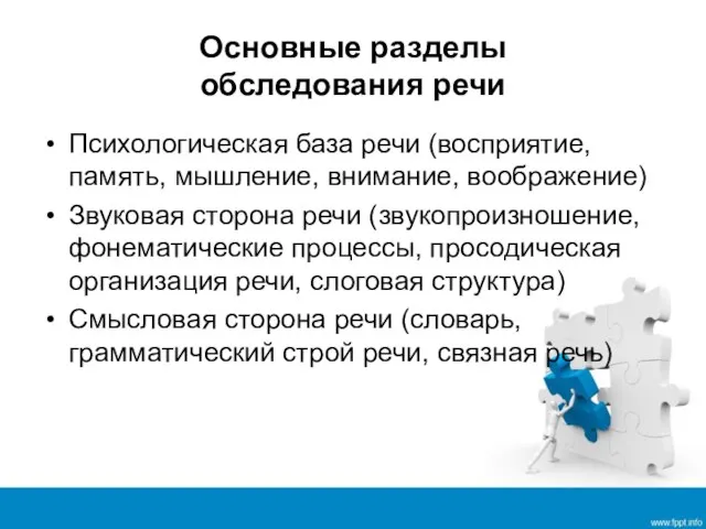 Основные разделы обследования речи Психологическая база речи (восприятие, память, мышление, внимание,