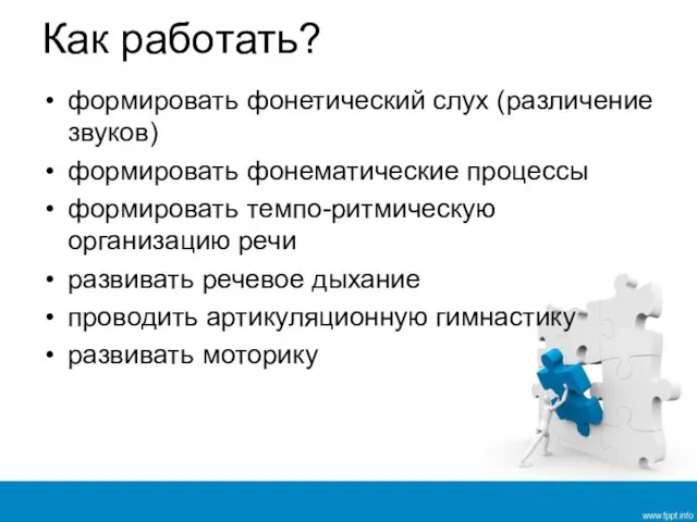 Как работать? формировать фонетический слух (различение звуков) формировать фонематические процессы формировать