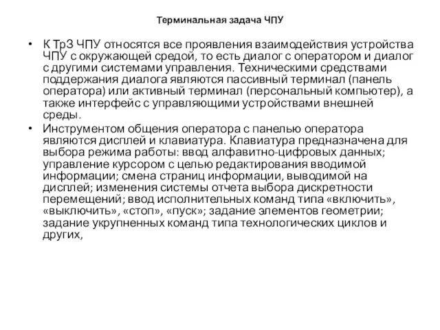 Терминальная задача ЧПУ К ТрЗ ЧПУ относятся все проявления взаимодействия устройства