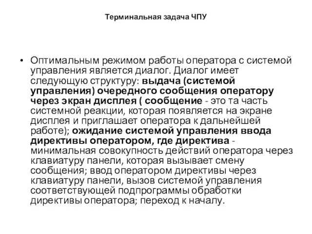 Терминальная задача ЧПУ Оптимальным режимом работы оператора с системой управления является