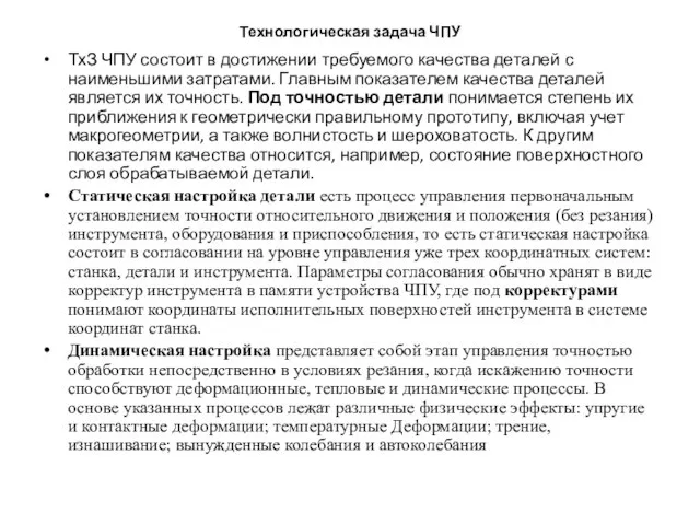 Технологическая задача ЧПУ ТхЗ ЧПУ состоит в достижении требуемого качества деталей