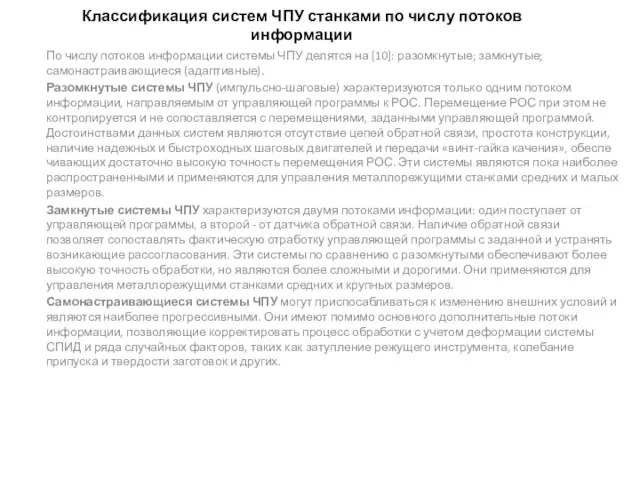 Классификация систем ЧПУ станками по числу потоков информации По числу потоков