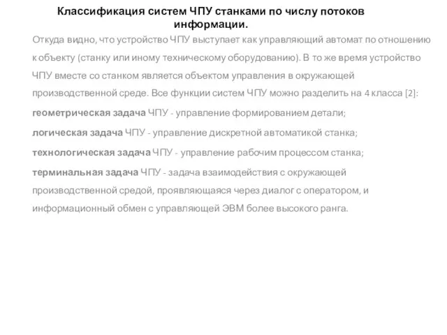 Классификация систем ЧПУ станками по числу потоков информации. Откуда видно, что