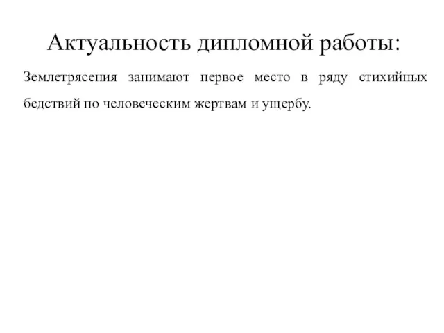 Актуальность дипломной работы: Землетрясения занимают первое место в ряду стихийных бедствий по человеческим жертвам и ущербу.