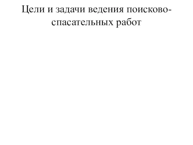 Цели и задачи ведения поисково-спасательных работ