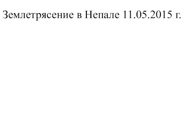 Землетрясение в Непале 11.05.2015 г.