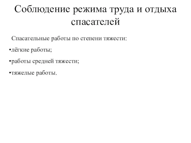 Соблюдение режима труда и отдыха спасателей Спасательные работы по степени тяжести: