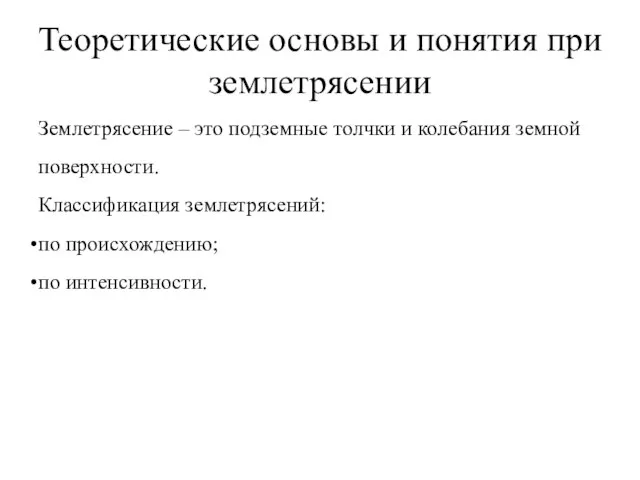 Теоретические основы и понятия при землетрясении Землетрясение – это подземные толчки