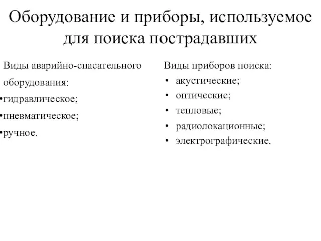 Оборудование и приборы, используемое для поиска пострадавших Виды аварийно-спасательного оборудования: гидравлическое;