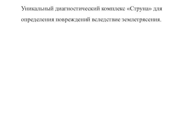 Уникальный диагностический комплекс «Струна» для определения повреждений вследствие землетрясения.