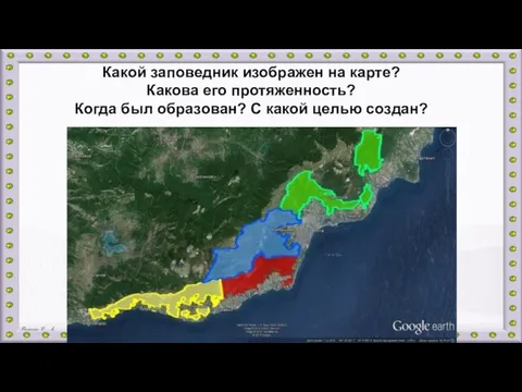 Какой заповедник изображен на карте? Какова его протяженность? Когда был образован? С какой целью создан?