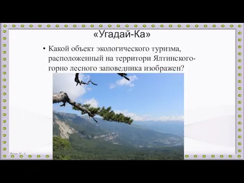 «Угадай-Ка» Какой объект экологического туризма, расположенный на территори Ялтинского-горно лесного заповедника изображен?