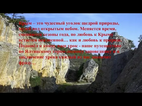 Крым – это чудесный уголок щедрой природы, музей под открытым небом.