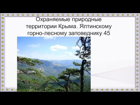 Охраняемые природные территории Крыма. Ялтинскому горно-лесному заповеднику 45
