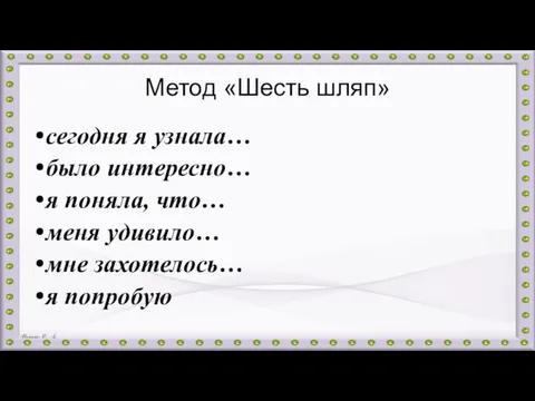 Метод «Шесть шляп» сегодня я узнала… было интересно… я поняла, что…