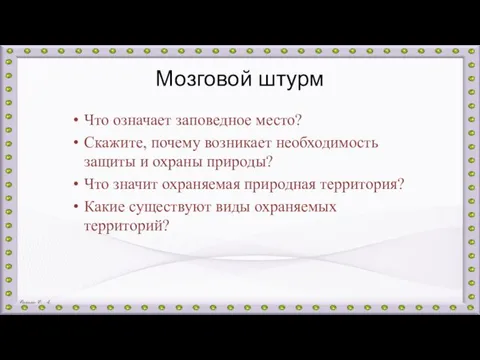 Мозговой штурм Что означает заповедное место? Скажите, почему возникает необходимость защиты