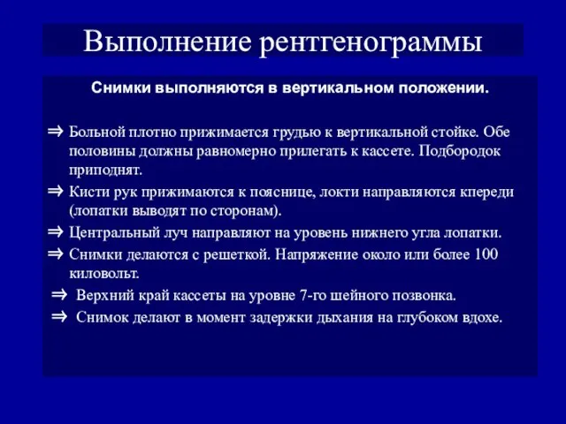 Выполнение рентгенограммы Снимки выполняются в вертикальном положении. ⇒ Больной плотно прижимается