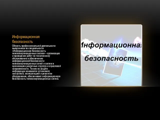 Информационная безопасность Область профессиональной деятельности выпускников по специальности «Информационная безопасность телекоммуникационных