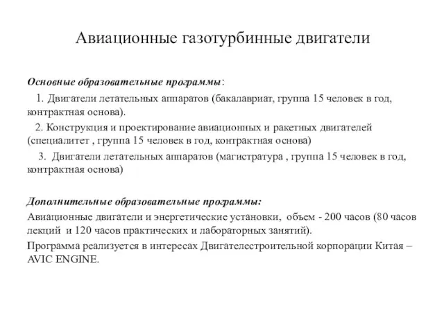 Авиационные газотурбинные двигатели Основные образовательные программы: 1. Двигатели летательных аппаратов (бакалавриат,