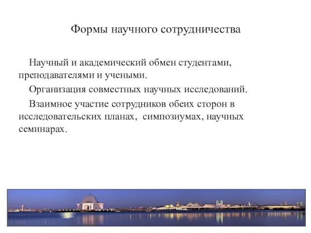 Формы научного сотрудничества Научный и академический обмен студентами, преподавателями и учеными.