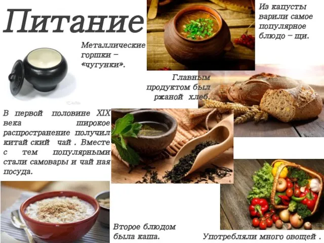 Питание Главным продуктом был ржаной хлеб. Употребляли много овощей. Из капусты