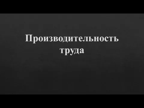 Производительность труда