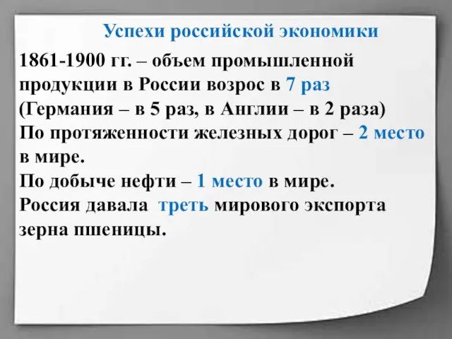 1861-1900 гг. – объем промышленной продукции в России возрос в 7