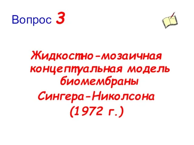 Вопрос 3 Жидкостно-мозаичная концептуальная модель биомембраны Сингера-Николсона (1972 г.)