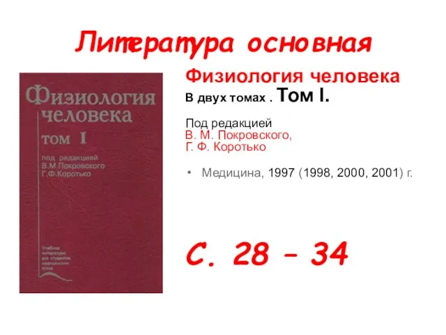 Литература основная Физиология человека В двух томах . Том I. Под