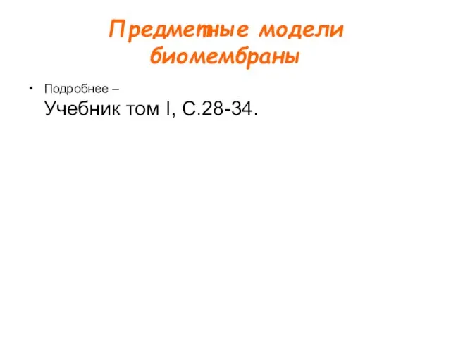 Предметные модели биомембраны Подробнее – Учебник том I, С.28-34.