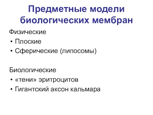 Предметные модели биологических мембран Физические Плоские Сферические (липосомы) Биологические «тени» эритроцитов Гигантский аксон кальмара