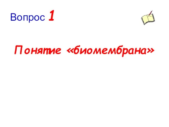 Вопрос 1 Понятие «биомембрана»