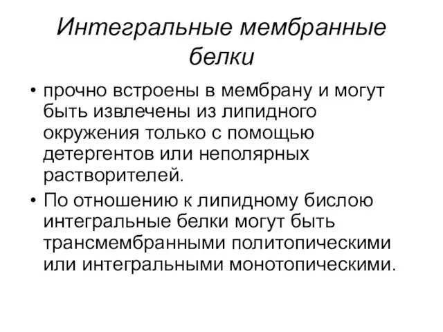 Интегральные мембранные белки прочно встроены в мембрану и могут быть извлечены