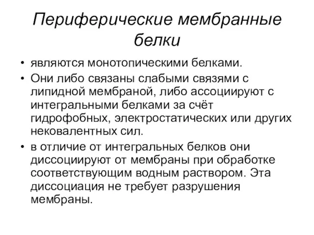 Периферические мембранные белки являются монотопическими белками. Они либо связаны слабыми связями