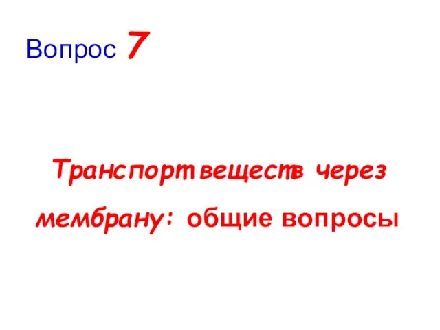 Транспорт веществ через мембрану: общие вопросы Вопрос 7