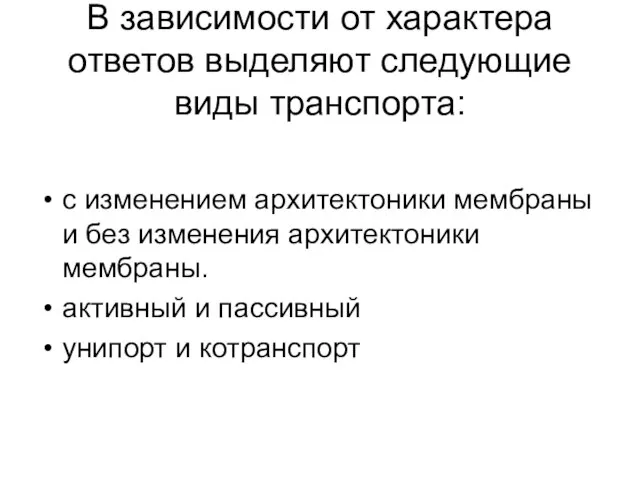 В зависимости от характера ответов выделяют следующие виды транспорта: с изменением