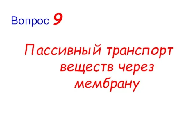 Пассивный транспорт веществ через мембрану Вопрос 9