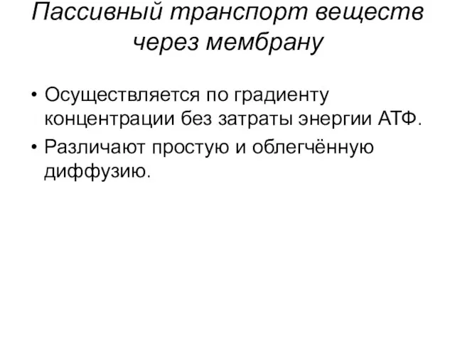 Пассивный транспорт веществ через мембрану Осуществляется по градиенту концентрации без затраты