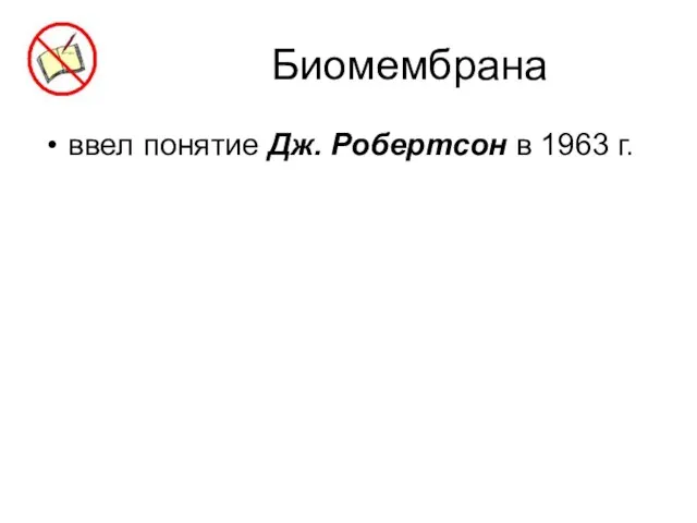 Биомембрана ввел понятие Дж. Робертсон в 1963 г.