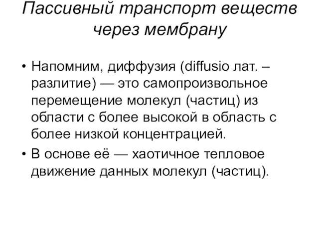 Пассивный транспорт веществ через мембрану Напомним, диффузия (diffusio лат. – разлитие)