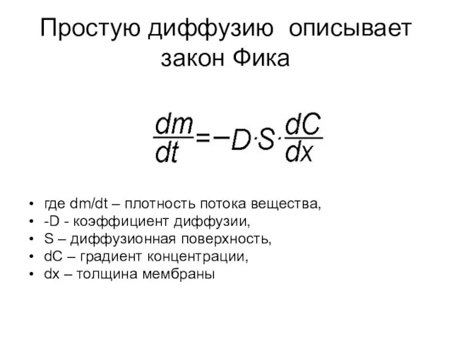 Простую диффузию описывает закон Фика где dm/dt – плотность потока вещества,